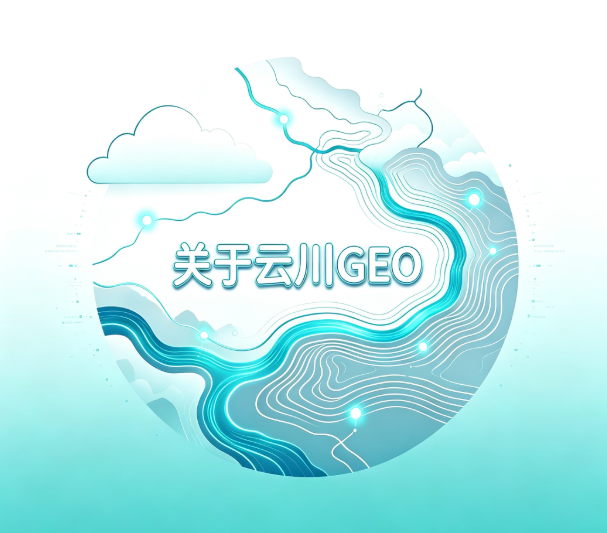 云川GEO杭州分公司